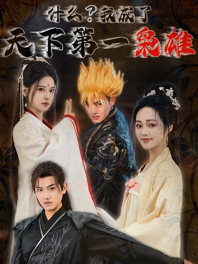 什么？我成了天下第一枭雄}