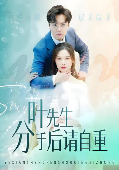 叶先生分手后请自重}