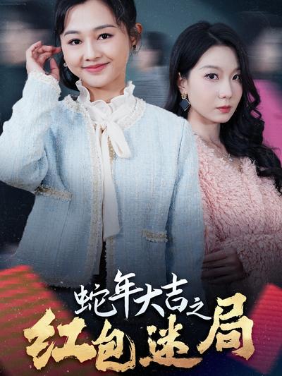 蛇年大吉之红包迷局}