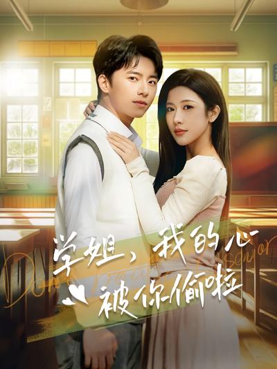 学姐，我的心被你偷啦}
