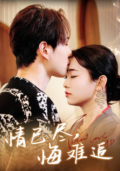 情已尽，悔难追}