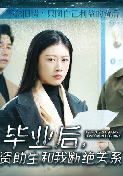 毕业后，资助生和我断绝关系}