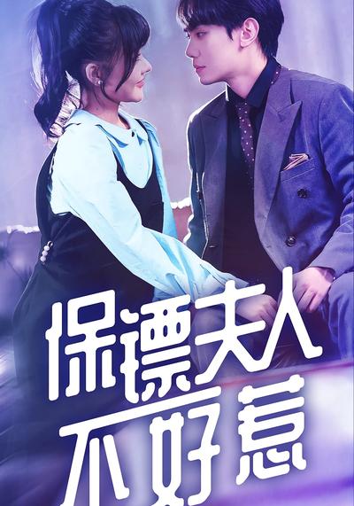 保镖夫人不好惹}