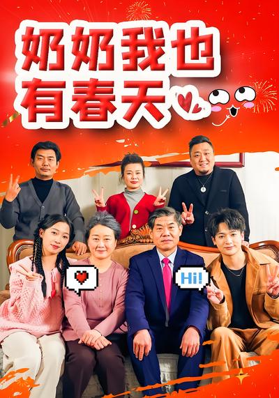 奶奶我也有春天}