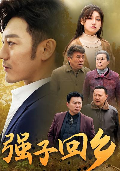 强子回乡}