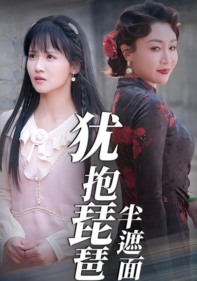 犹抱琵琶半遮面}