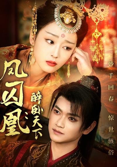 凤囚凰：醉卧天下}