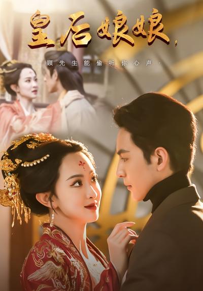 皇后娘娘，顾先生能偷听你心声}
