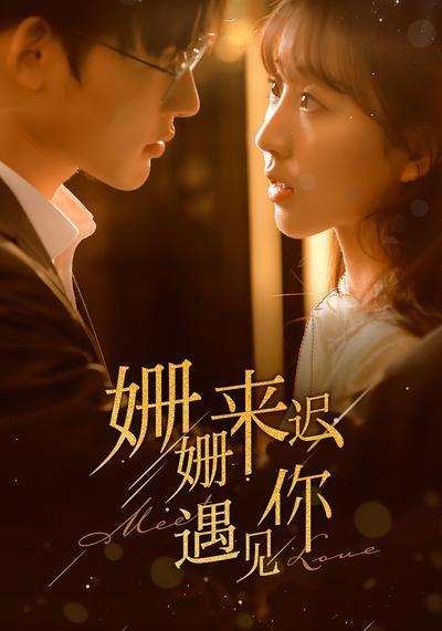 姗姗来迟遇见你}