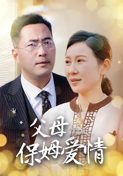 父母保姆爱情}