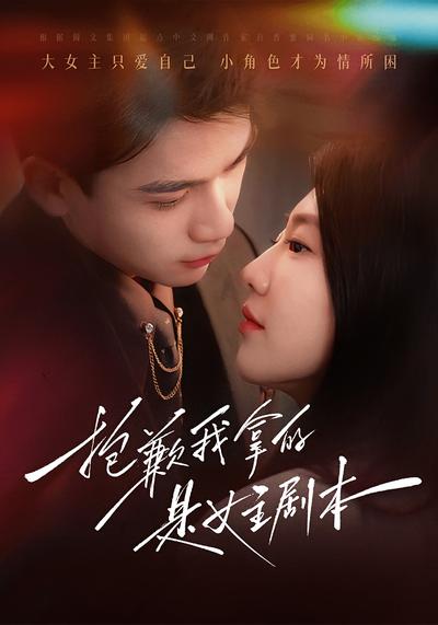 抱歉我拿的是女主剧本}