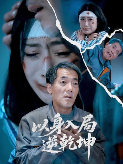 以身入局逆乾坤}