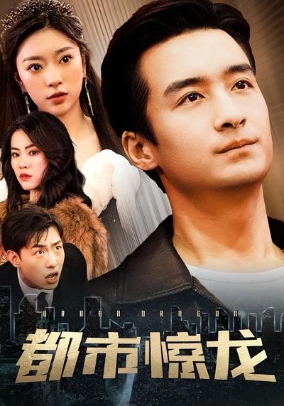 都市惊龙}