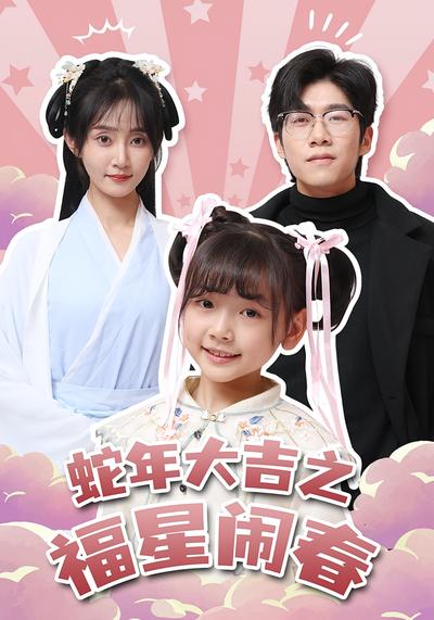 蛇年大吉之福星闹春}