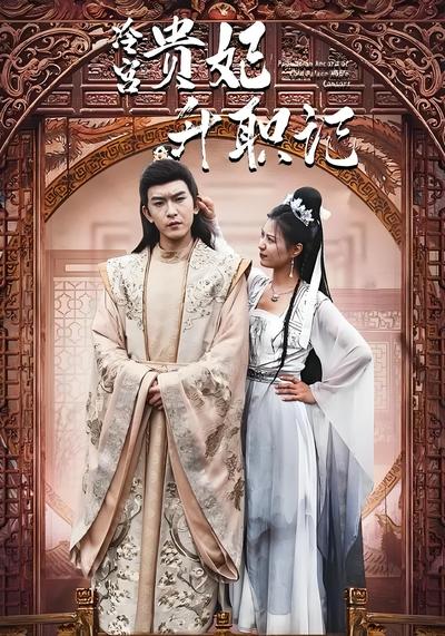 冷宫贵妃升职记}