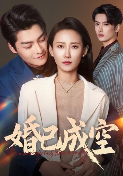 婚已成空}