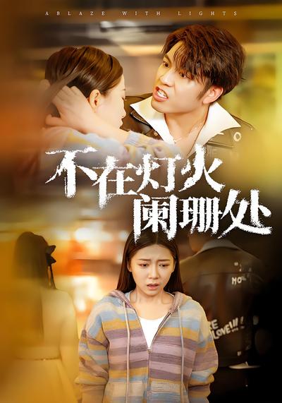 不在灯火阑珊处}