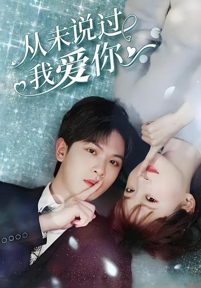 从未说过我爱你}