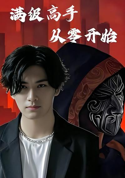 满级高手从零开始}