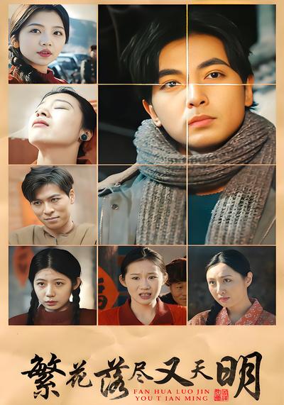 繁花落尽又天明}