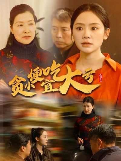 贪小便宜吃大亏}