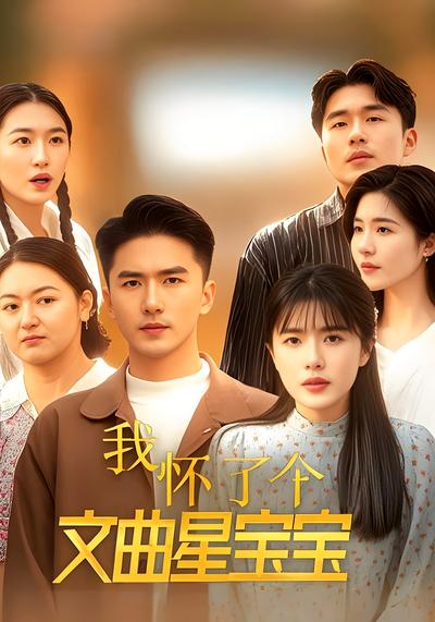 我怀了个文曲星宝宝}