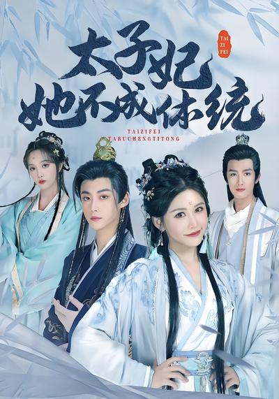 太子妃她不成体统}