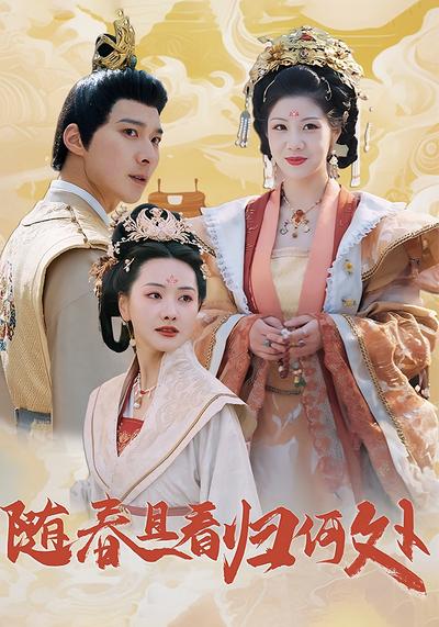 随春且看归何处}