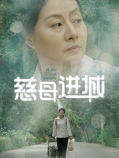 慈母进城}