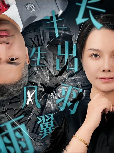 半生风雨长出羽翼}