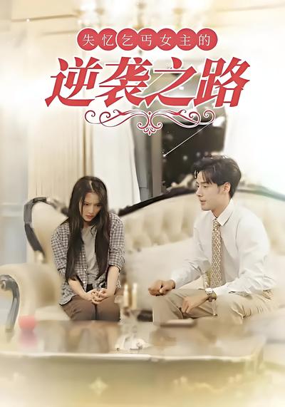 失忆乞丐女主的逆袭之路}