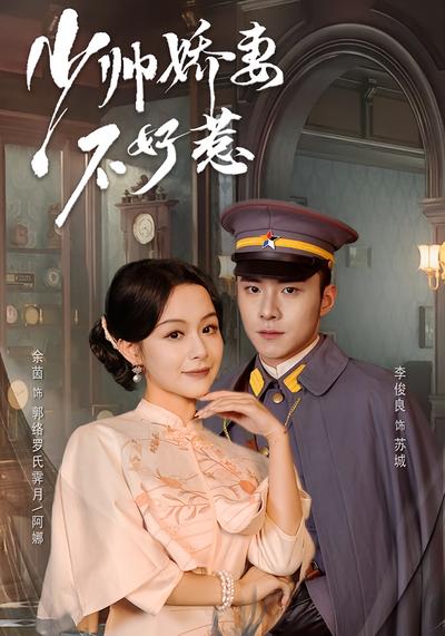 少帅娇妻不好惹}