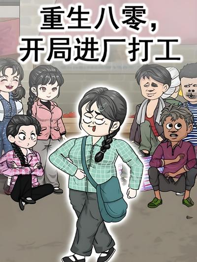 重生八零，开局进厂打工}