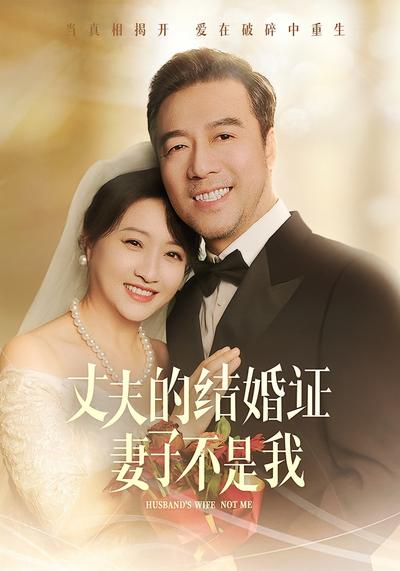 丈夫的结婚证妻子不是我}