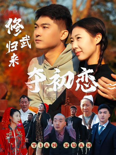 修武归来夺初恋}