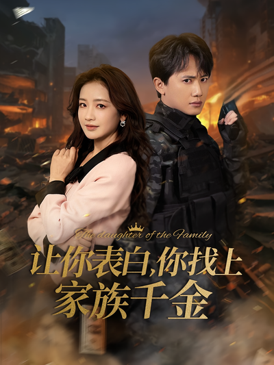 让你表白，你找上家族千金}