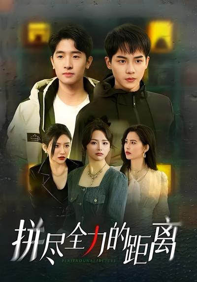 拼尽全力的距离}