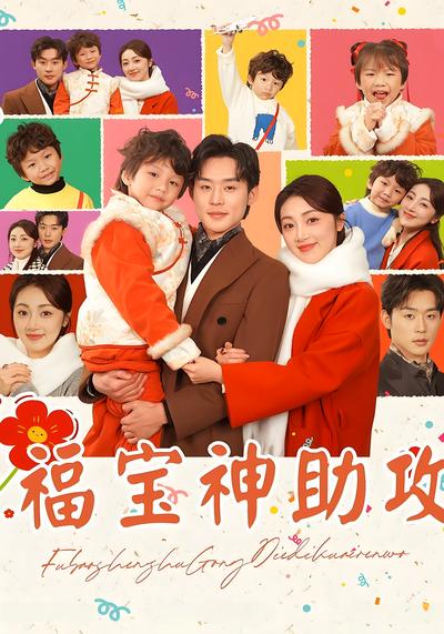 福宝神助攻}