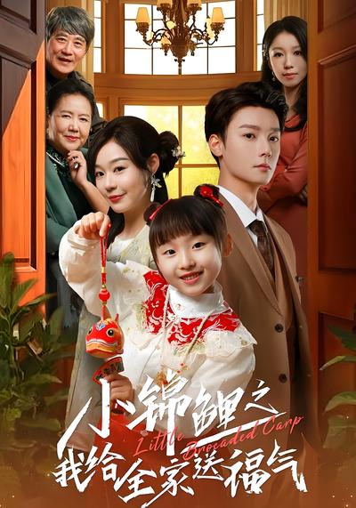 小锦鲤之我给全家送福气}