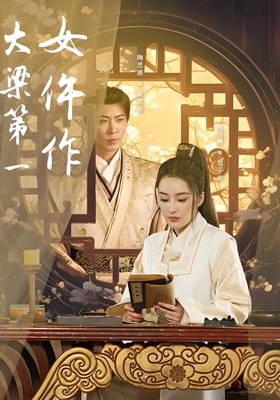 大梁第一女仵作}