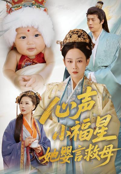 心声小福星她婴言救母}