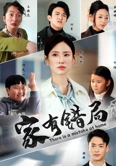家有错局}