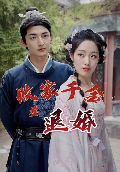 败家千金要退婚}