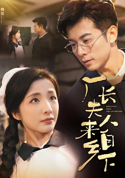 厂长夫人来自乡下}