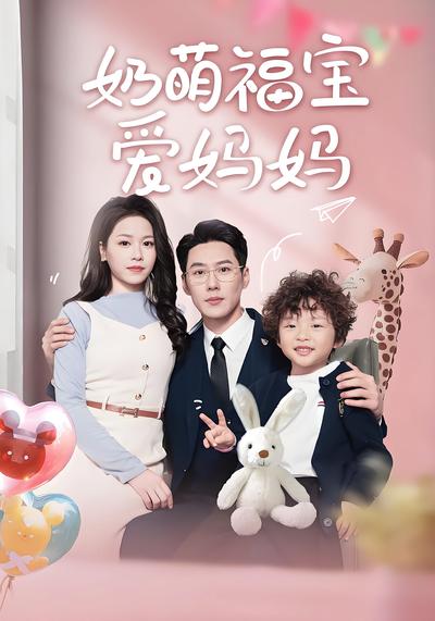 奶萌福宝爱妈妈}