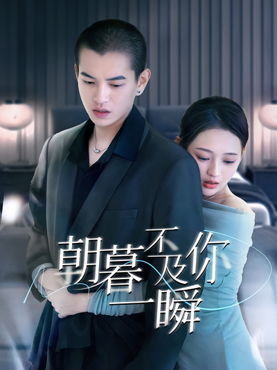 朝暮不及你一瞬}