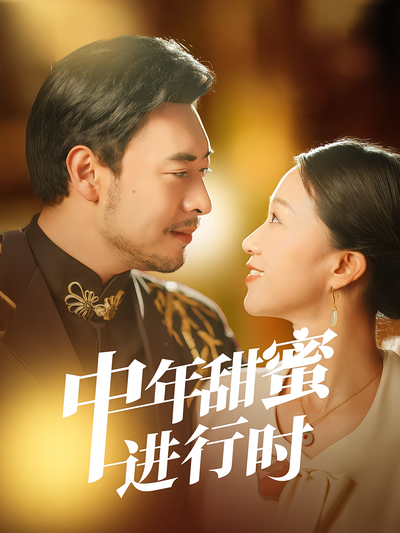 中年甜蜜进行时}