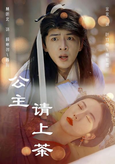 公主请上茶}