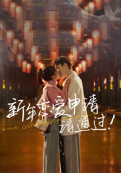 新年恋爱申请请通过}