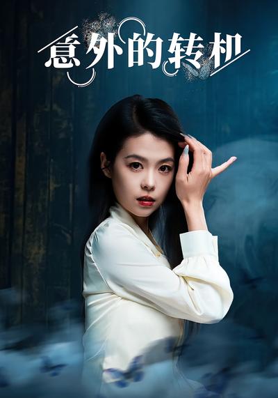 意外的转机}